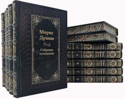 Морис Дрюон. Купить собрание сочинений Мориса Дрюона.